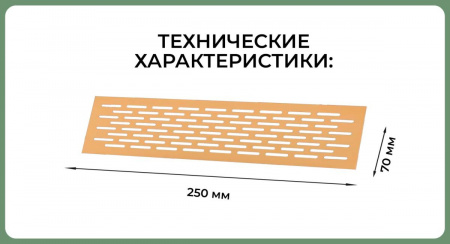 Вентиляционная решетка (70х250) матовое золото Al VG-70250-33