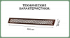 Вентиляционная решетка (60х484) черный Al VG-60484-20
