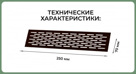 Вентиляционная решетка (70х250) черная Al VG-70250-20