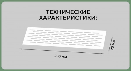Вентиляционная решетка (70х250) белая Al VG-70250-10