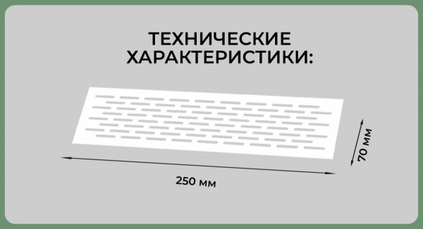 Вентиляционная решетка (70х250) белая Al VG-70250-10