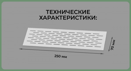 Вентиляционная решетка (70х250) алюминий Al VG-70250-05