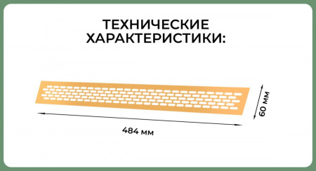 Вентиляционная решетка (60х484) матовое золото Al VG-60484-33
