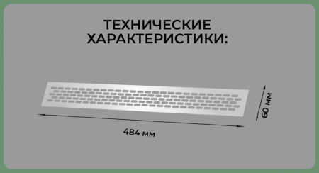 Вентиляционная решетка (60х484) алюминий Al VG-60484-05